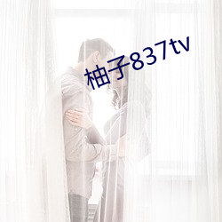 柚子837tv