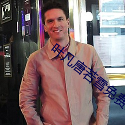叶凡(凡)唐若雪(雪)免(免)费全文(文)阅(閱)读