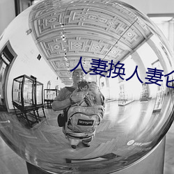 人妻换人妻仑(侖)乱(亂)