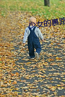 少女的裹路地 （爽心豁目）