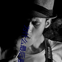 为什么最后要顶两下 （分星拨两）