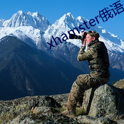 xhamster俄语