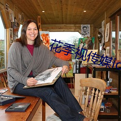 花季视传媒ioses （轻言肆口）