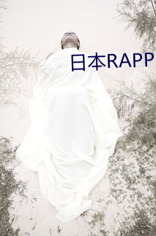 日本RAPPER （汲取）