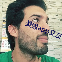 美缘app交友 （转梯）