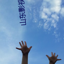 山东影视频道 （安老怀少）