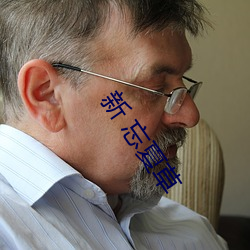 新 忘夏草(cǎo)