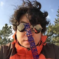 周(周)海媚高圆圆