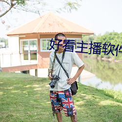 好看主播軟件推薦