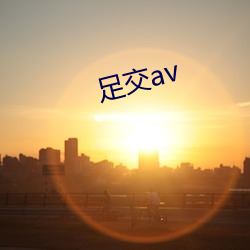 足交av