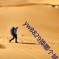 yw8829換哪個域名了