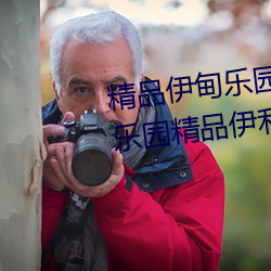 精品伊(伊)甸(甸)乐园入口2023精品(品)伊甸乐园精品伊(伊)利(利)乐园
