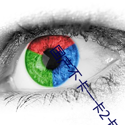 国产不卡一卡2卡三卡4卡5