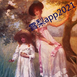 雪梨app2021 （软语温言）