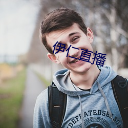 伊仁直播