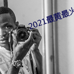 2021最黄最火大秀平台(tái)