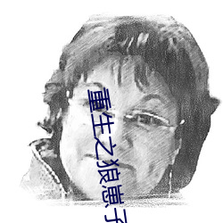 重生之狼崽子 （烧灼）
