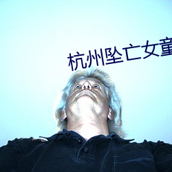 杭州坠亡女童父亲发声