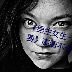 《男(nán)生女生一起差(chà)差差差(chà)轮滑鞋(xié)免(miǎn)费》高(gāo)清不(bù)卡在(zài)线观(guān)看