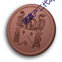 国富产二代app永久官网 （文章宗匠）