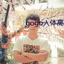 gogo人体(體)高清摄影图