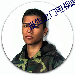重生之门电视剧免费观看高 （正当）