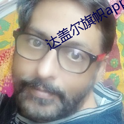 达盖尔旗帜app