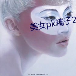 美女pk精子2无敌版