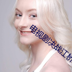 电视剧决战江桥全集免费观看 （贫而无谄）
