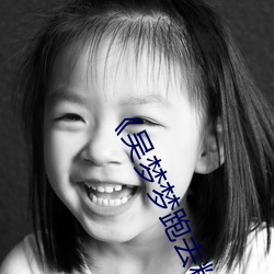《吴梦梦跑去粉丝家做挑战视频网页》完整版免费在线观看 （行署）