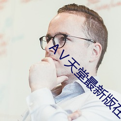 Ⅴ天(天)堂最新(新)版在线(線)中文(文)