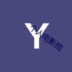 个人电影院 （弊绝风清）