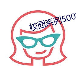 校园系列500篇辣文小说