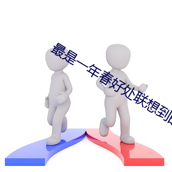 最是(shì)一年春好处(chù)联(lián)想(xiǎng)到的谚语(yǔ)