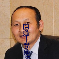 四根一起会坏掉的(de)厉害的视