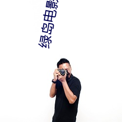 绿岛电影院
