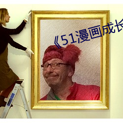 《51漫画成长人版安装》 （普法）