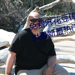 免費麻花豆傳媒劇國産mv在線提供最新最熱門視頻