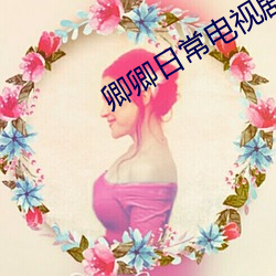 卿卿日常(cháng)电视剧(jù)全(quán)集(jí)免(miǎn)费观看(kàn)