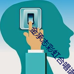 金承志彩虹合唱譜簡譜