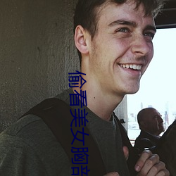 偷看美女胸部