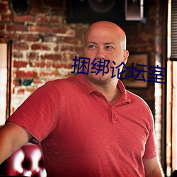 捆绑论坛室