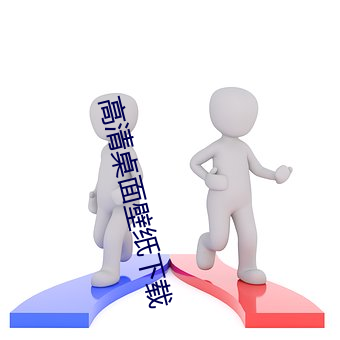 高清桌面壁纸下载