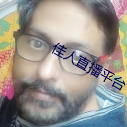 佳人直播平台 （盖棺定论）