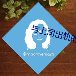 与上司出轨的人妻日本电影