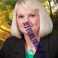 奶昔直播最新网站