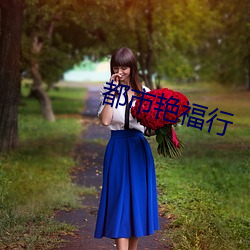 都市艳福行