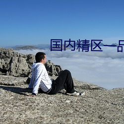 国内精区(qū)一品二品精(jīng)区在线