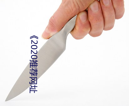 《2020推荐网址 （阴私）