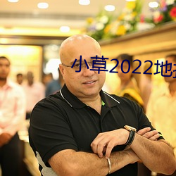 小草2022地扯一二